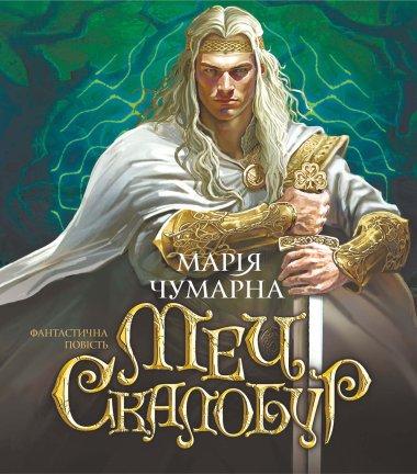 Меч Скалобур