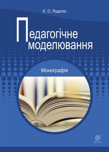 Педагогічне моделювання