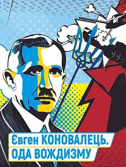 Євген Коновалець. Ода вождизму