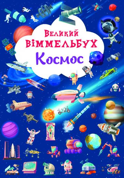 Великий віммельбух. Космос