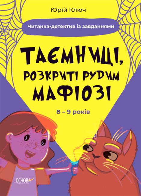 Таємниці, розкриті рудим Мафіозі. Читанка-детектив...