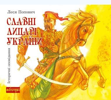 Славні лицарі України. Історичні оповідання