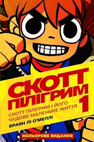 Скотт Пілігрим. Том 1. Скотт Пілігрим і його чудове...