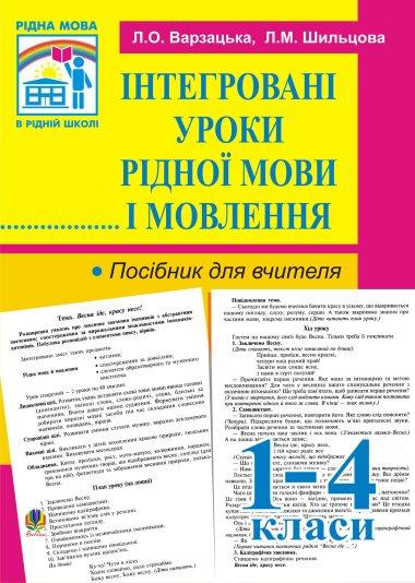 Інтегровані уроки рідної мови й мовлення. 1-4 клас....
