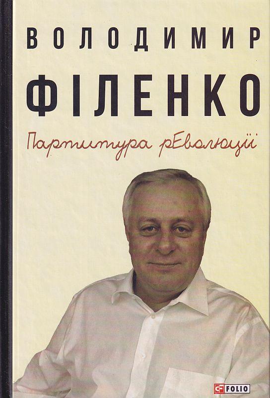 Партитура революції