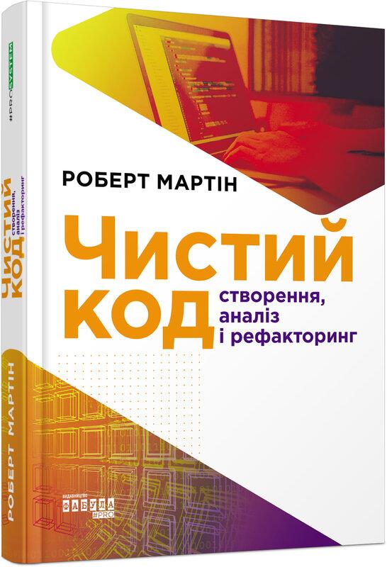 Чистий код. Створення і рефакторинг за допомогою Agile
