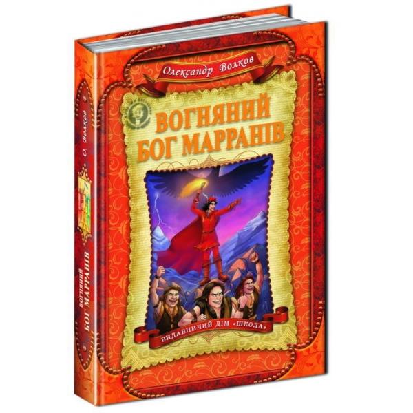 Вогняний бог Марранів