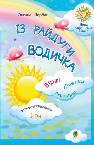 Із райдуги водичка. Вірші. Лічилки. Акровірші. Фізкультхвилинки....