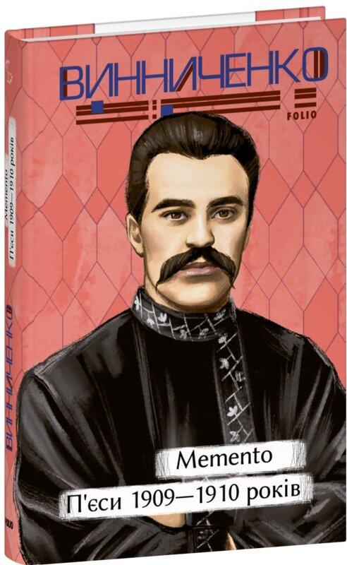 Memento. П'єси. 1909-1910 років