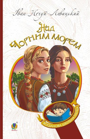 Дві московки. Над Чорним морем