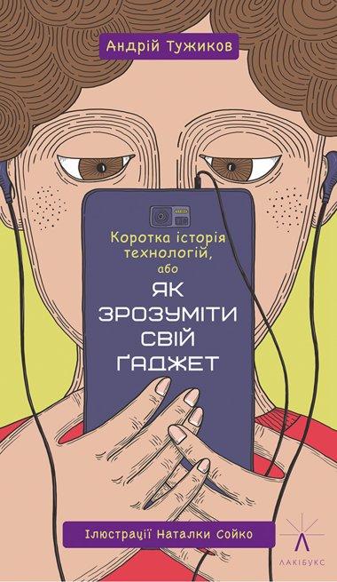 Коротка історія технологій, або Як зрозуміти свій ґаджет
