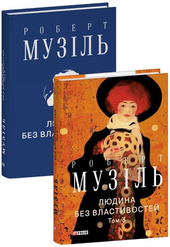 Людина без властивостей. Том 3