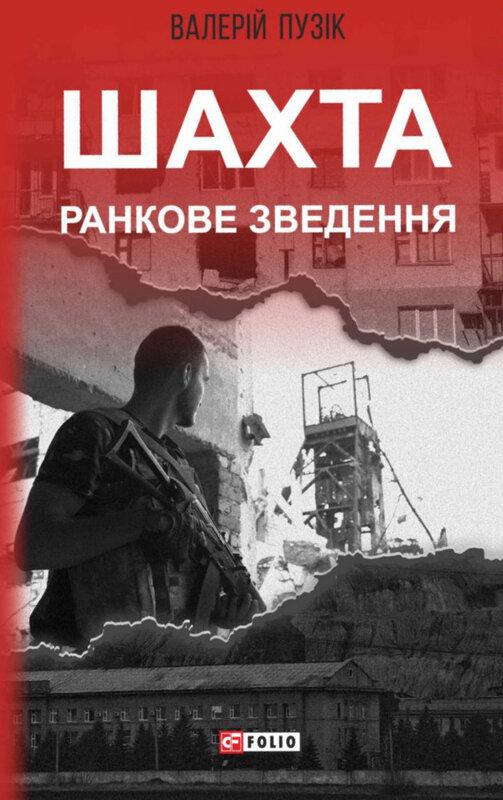 Шахта. Ранкове зведення
