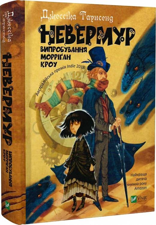 Невермур. Випробування Морріган Кроу. Книга 1