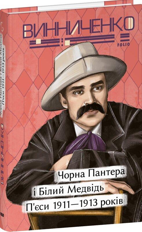 Чорна Пантера i Білий Медвідь. П'єси 1911- 1913 років