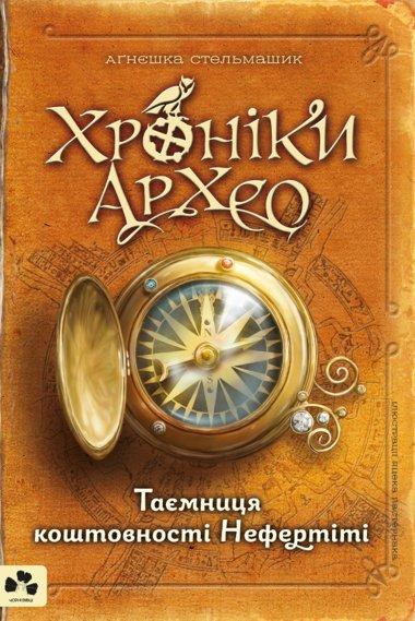 Хроніки Архео. Таємниця коштовності Нефертіті