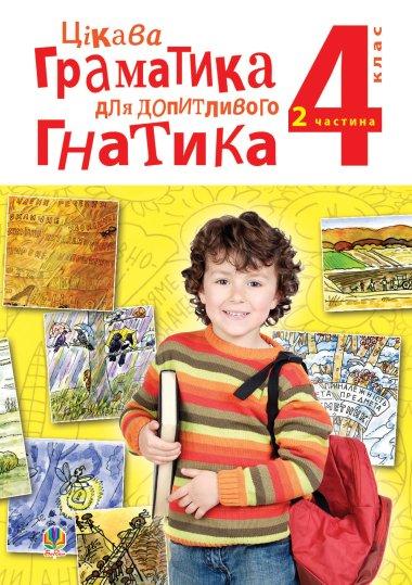 Цікава граматика для допитливого Гнатика. Посібник...