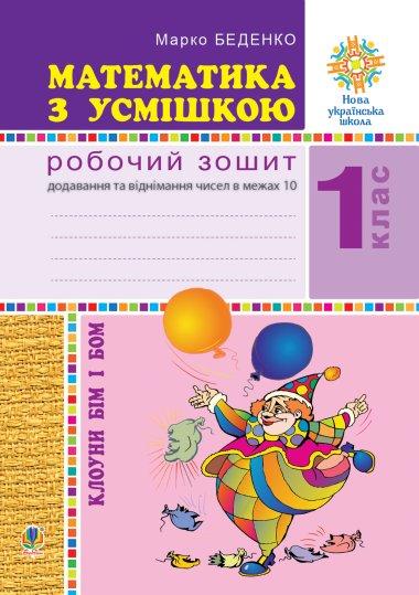 Математика. Розвиваємо математичну мову: посібник для...