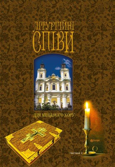 Літургійні співи для мішаного хору. Частина 2