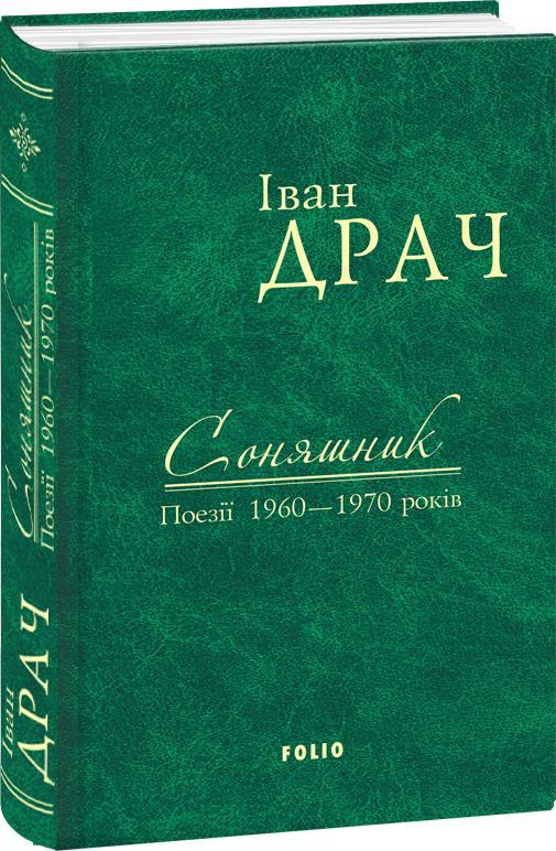 Твори в 2 томах. Том 1. Соняшник. Поезії 1960-1970...