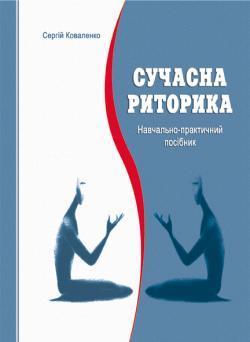 Сучасна риторика