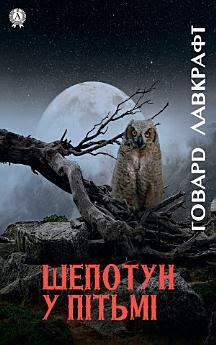 Шепотун у пітьмі