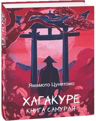 Хагакуре. Книга самурая