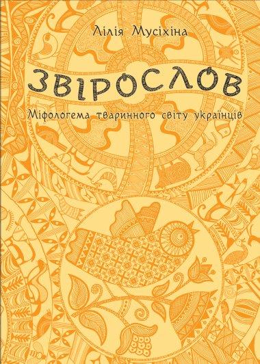 Звірослов