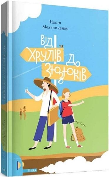 Від Хрулів до Зюзюків