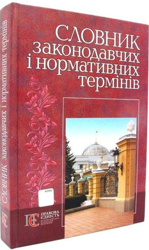 Словник законодавчих і нормативних термінів