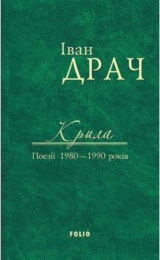 Крила. Поезії 1980-1990 років
