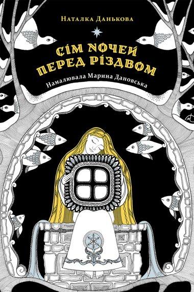 Сім ночей перед Різдвом