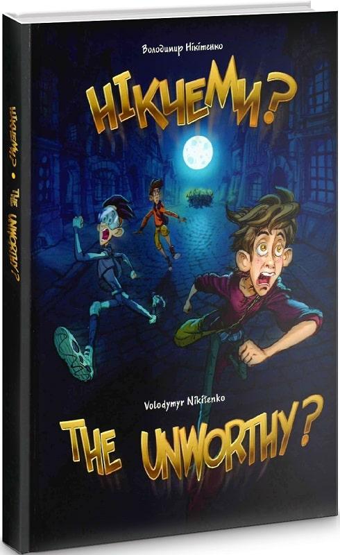 Нікчеми? / The Unworthy?