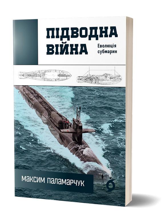 Підводна війна. Еволюція субмарин