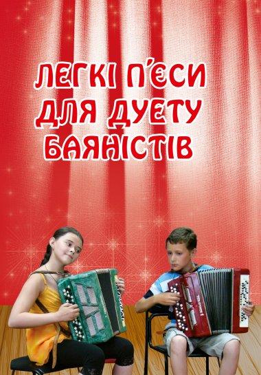 Легкі п'єси для дуету баяністів