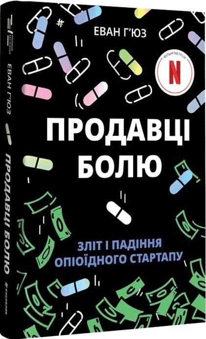 Продавці болю. Зліт і падіння опіоїдного стартапу