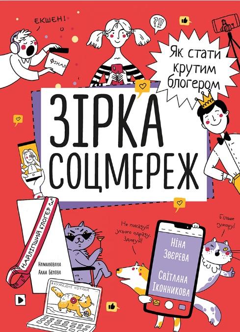 Зірка соцмереж. Як стати крутим блогером
