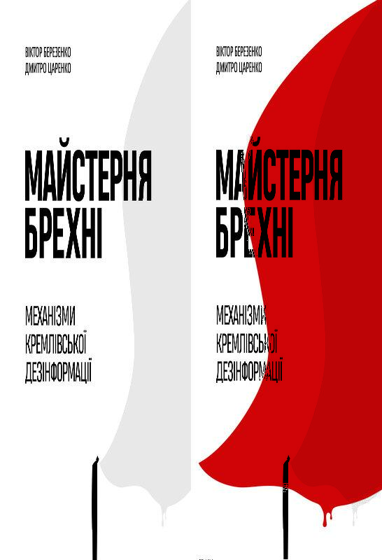 Майстерня брехні. Механізми кремлівської дезінформації