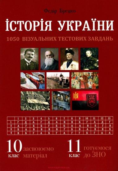 Історія України. 1050 візуальних тестових завдань....