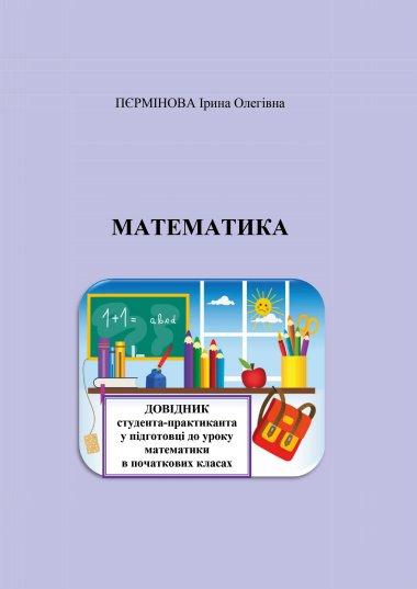 Математика. Довідник студента-практиканта у підготовці...