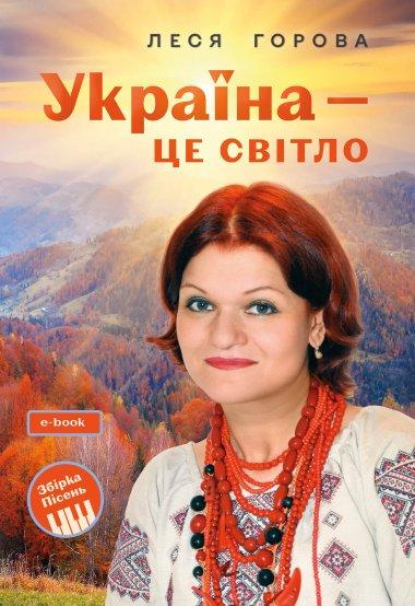 Україна – це світло: Збірка пісень для дітей та молоді....