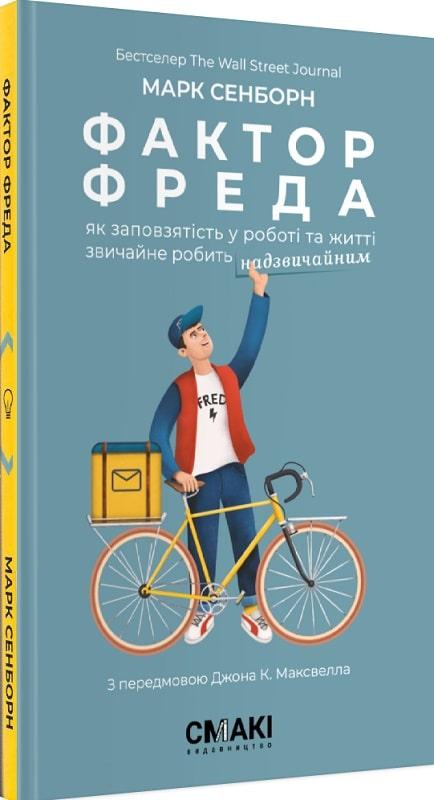 Фактор Фреда. Як заповзятість у роботі та житті звичайне...