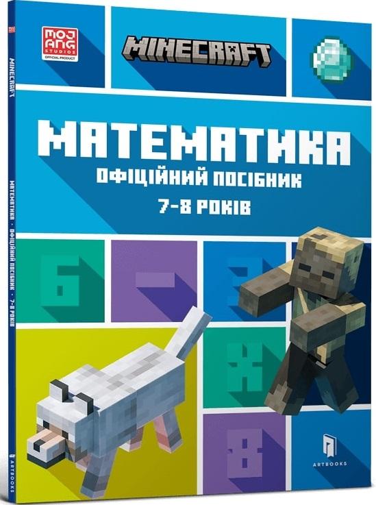 MINECRAFT. Математика. Офіційний посібник. 7-8 років