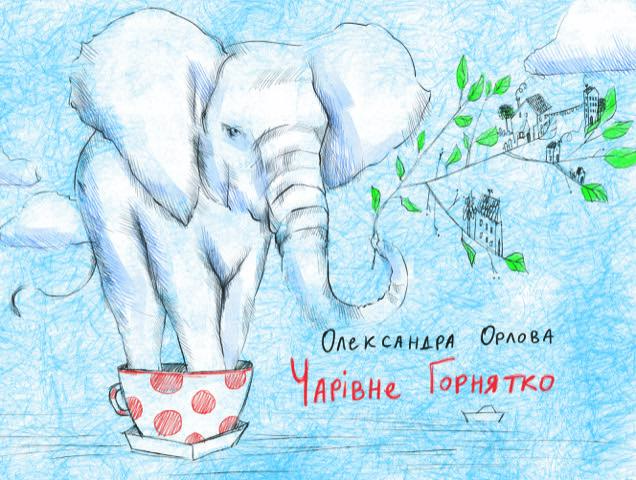 Чарівне горнятко