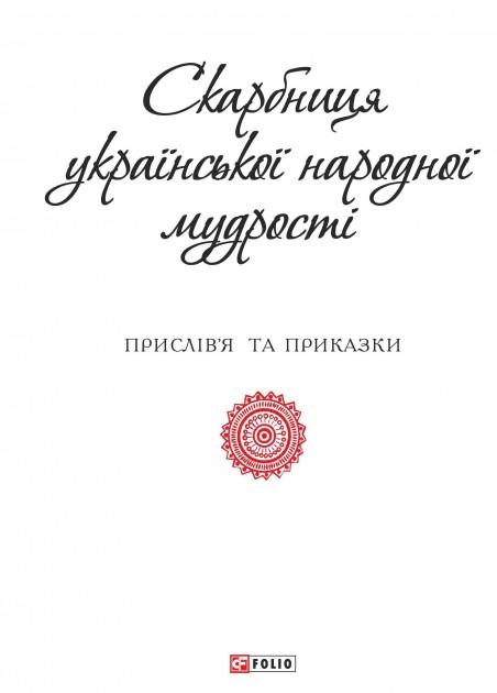 Скарбниця української народної мудрості