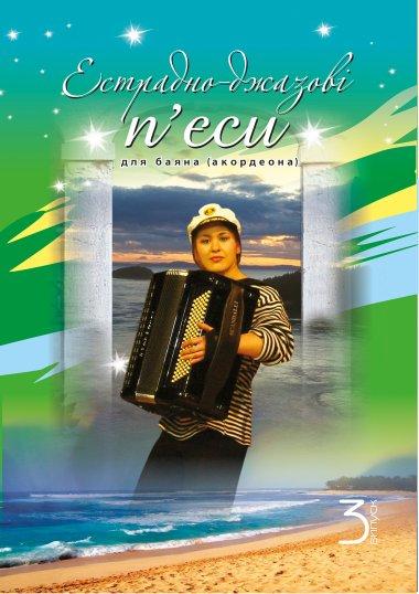 Естрадно-джазові п'єси для баяна (акордеона). Випуск...