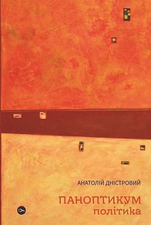 Паноптикум. Політика