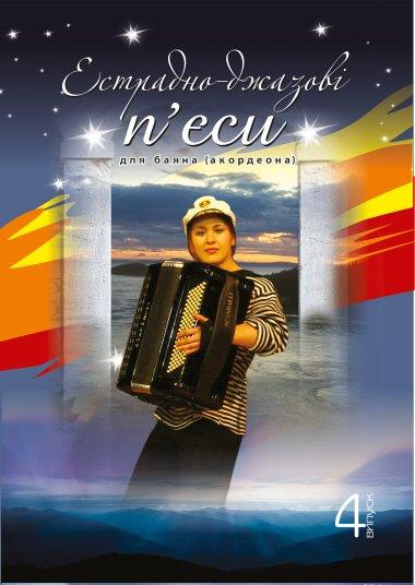Естрадно-джазові п'єси для баяна (акордеона). Випуск...