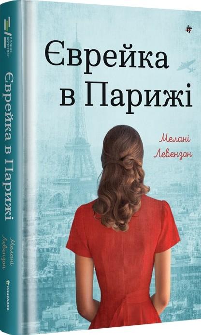 Єврейка в Парижі