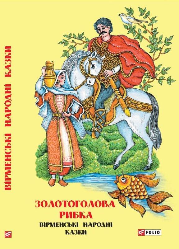Казки добрих сусідів. Золотоголова рибка